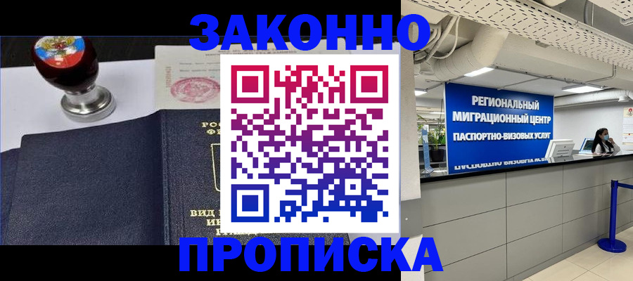 временная регистрация в квартире в Ноябрьске
